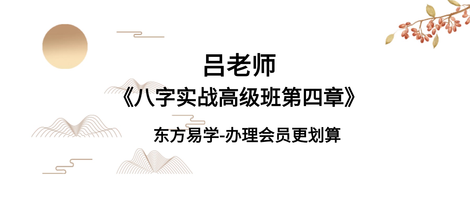 吕老师《八字实战高级班第四章》281集