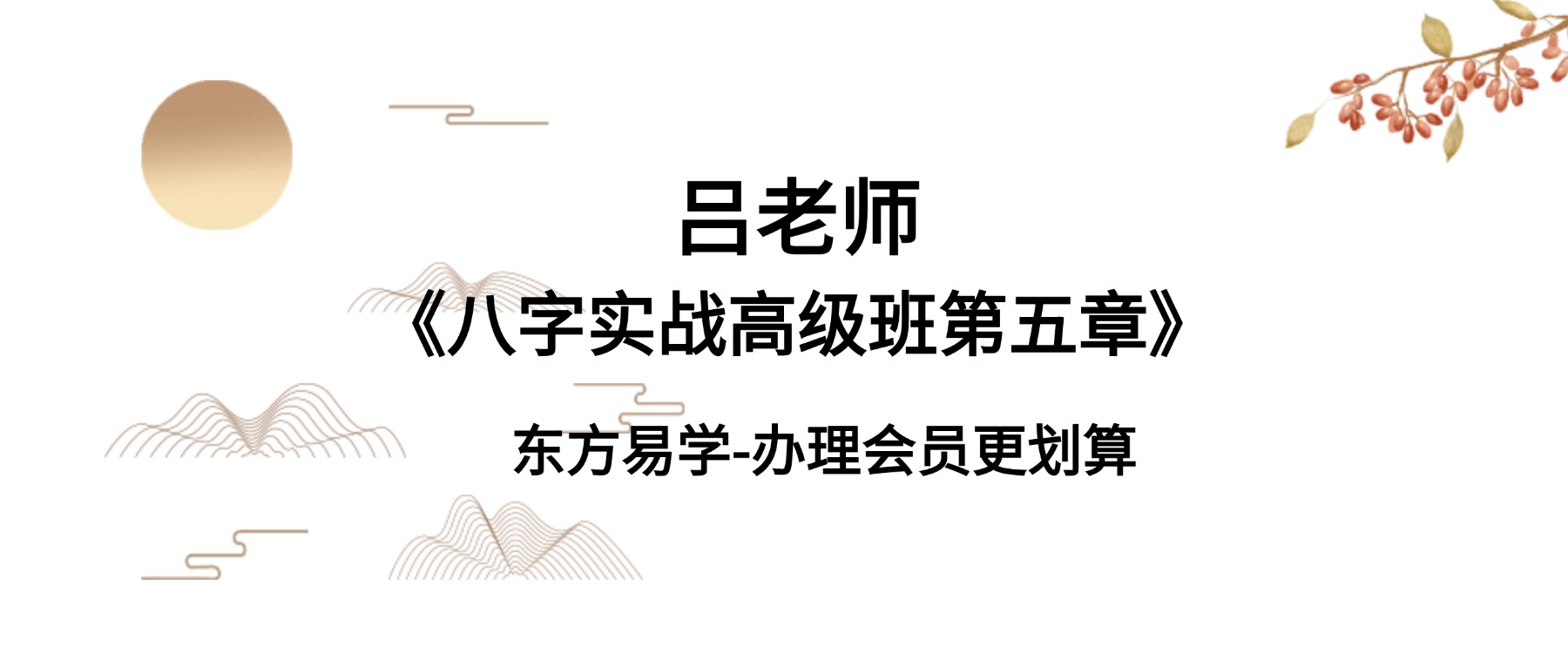吕老师《八字实战高级班第五章》285集