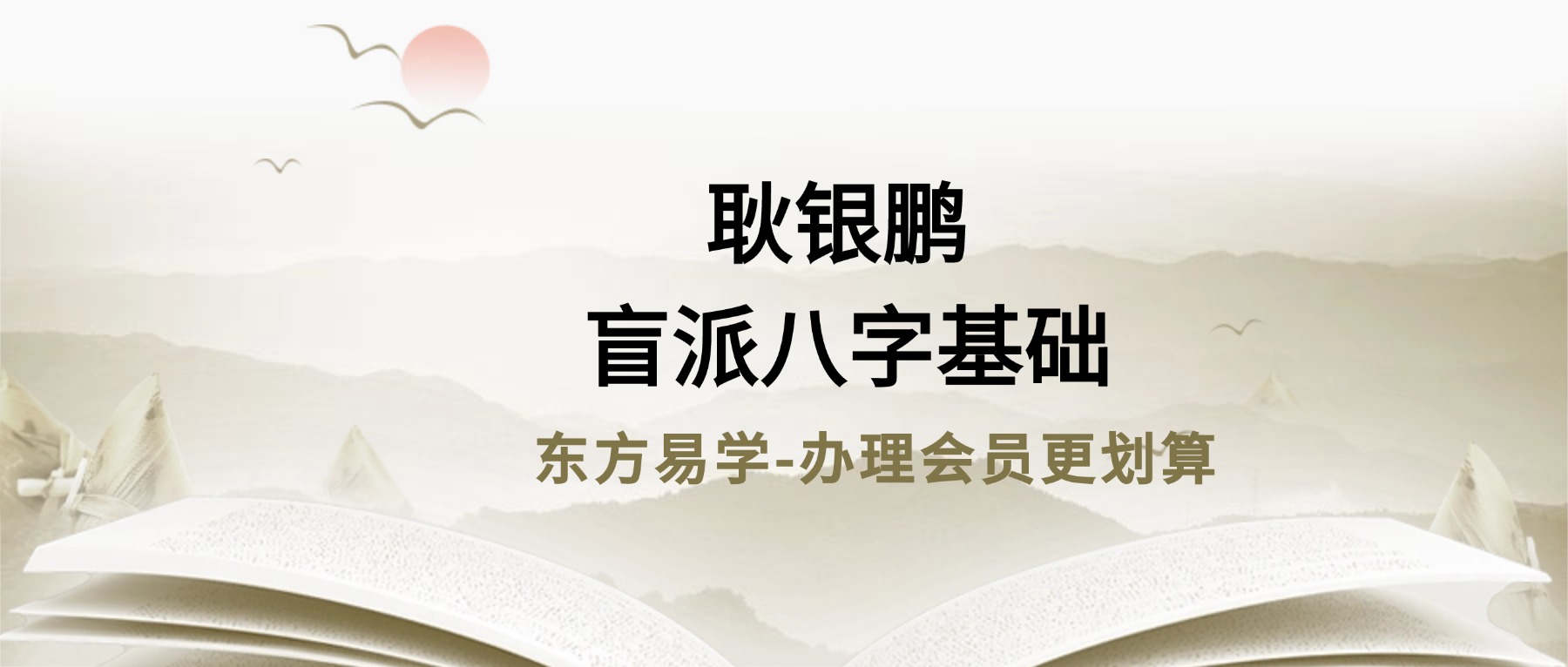 耿银鹏 盲派八字基础核心系列视频教程40集（东方易学）
