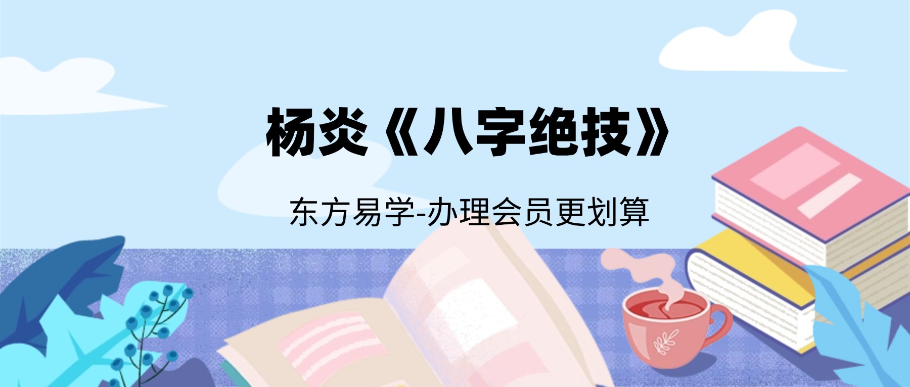 杨炎《八字绝技》.pdf 310页（东方易学）