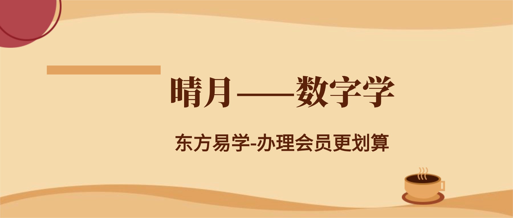 晴月——数字学 视频13节（东方易学）