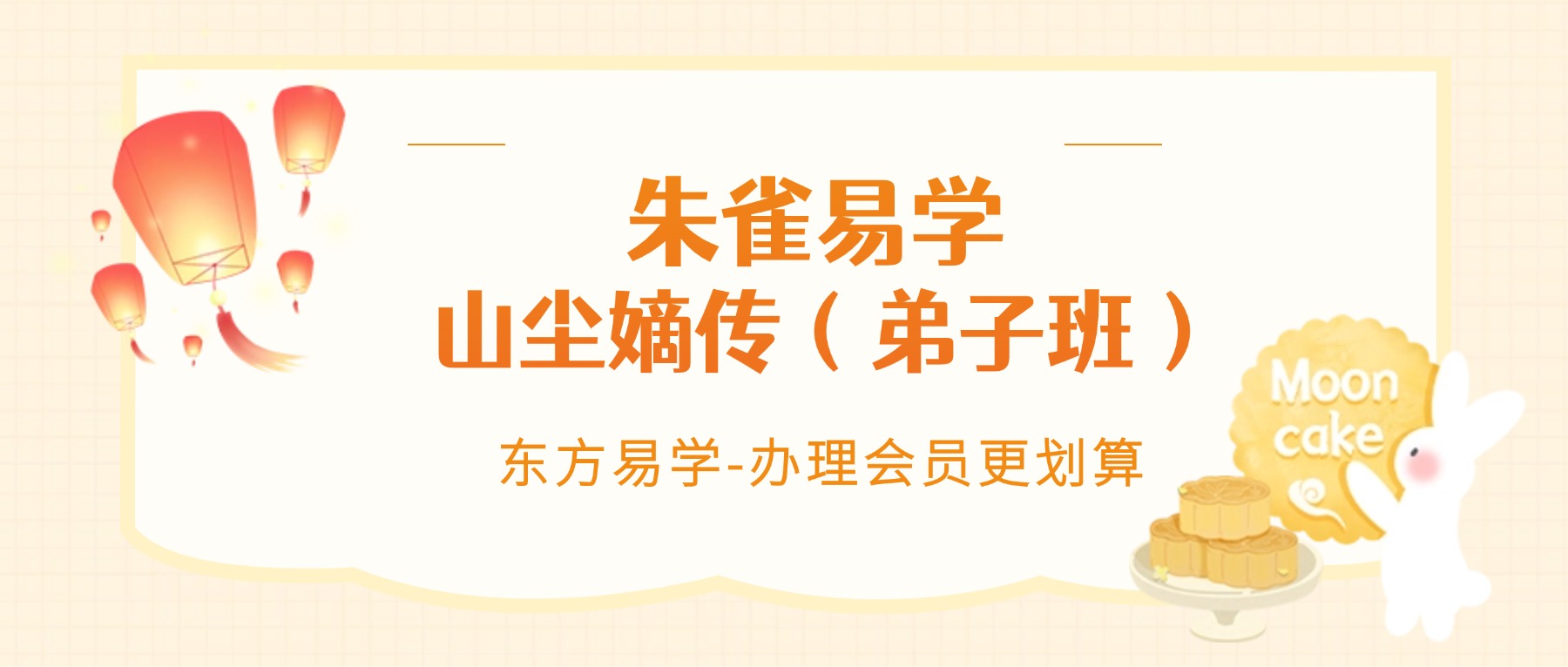 朱雀易学 山尘嫡传（弟子班）价值14377 视频151集