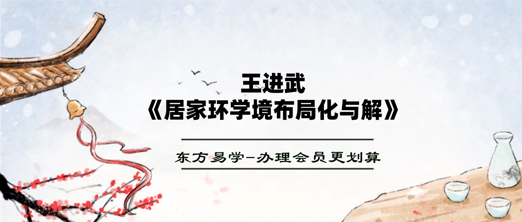 王进武《居家环‮学境‬布局‮化与‬解》【原版】144页.pdf