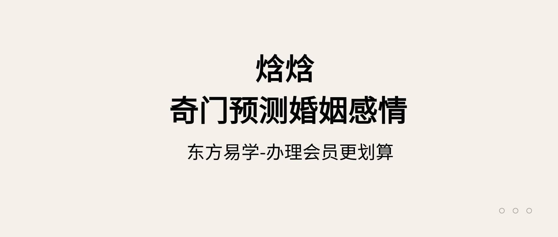 焓焓 奇门预测婚姻感情14课视频（东方易学）