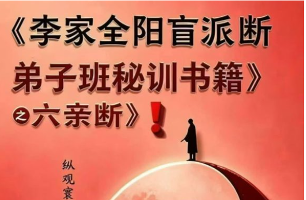 李安民六亲断《李家全阳盲派六亲断弟子班秘训书籍》-现代-2册-771页-pdf（东方易学）