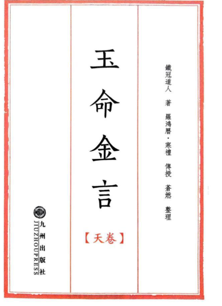 玉命金言 （八字天花板内部秘传）.pdf 1164页 苍燃盲派系列（东方易学）