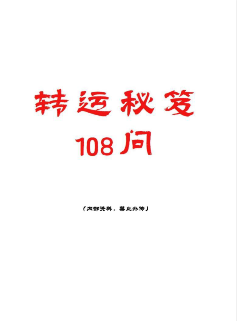 《转运秘笈108问》pdf 112页