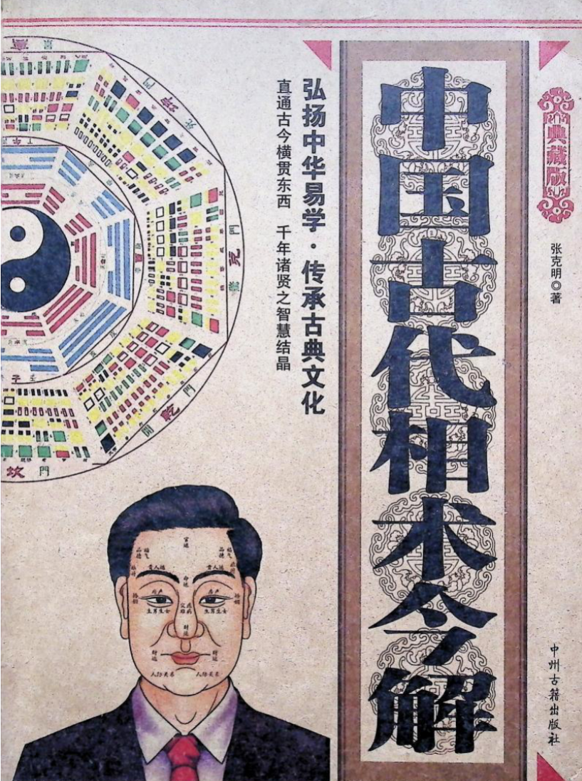 中国古代相术今解.pdf 244页（东方易学）