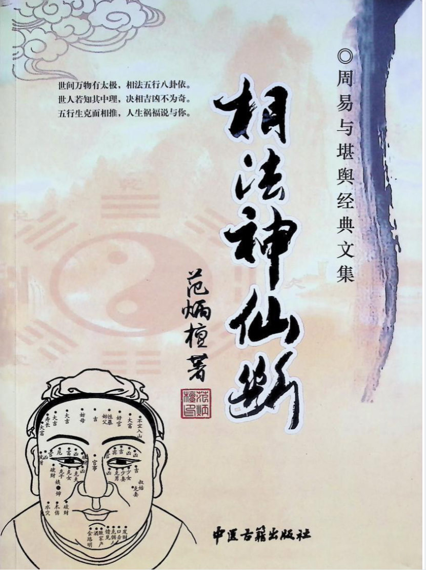范炳檀相法神仙断.pdf 356页（东方易学）