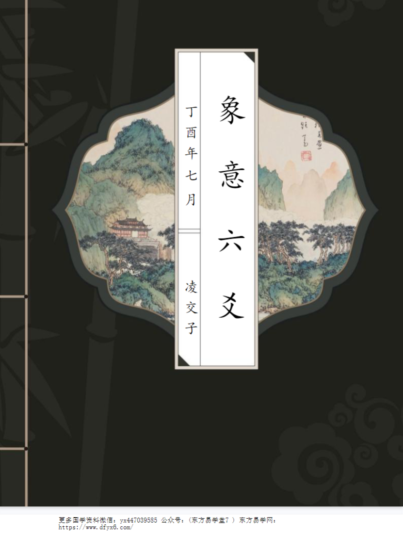 象意六爻-凌交子（第三版108页）.pdf