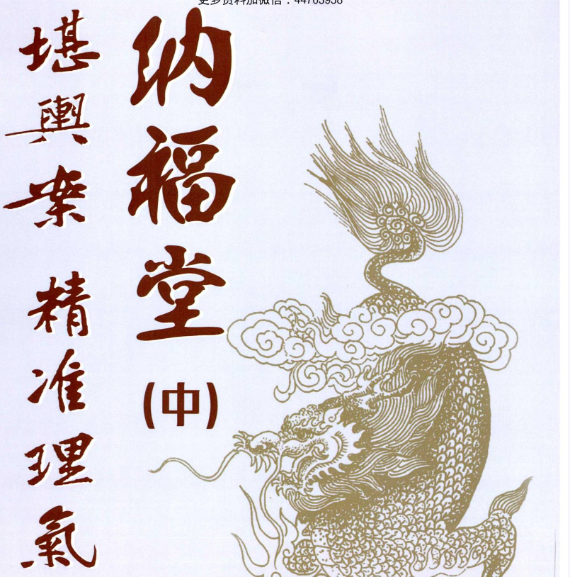 黄四-纳福堂-堪舆案精准理气-上中下三册（东方易学）