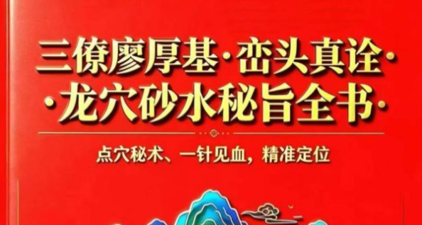 新书—廖厚基之徒弟王进武《峦头真诠：龙穴砂水秘旨全书》-226页.pdf