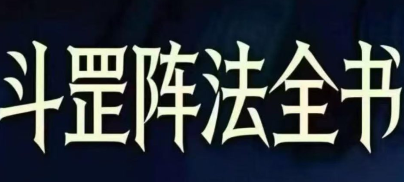 【法术】阴阳阵法奇书《斗罡阵法全书》189页（东方易学）