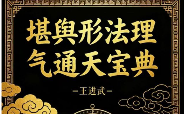 王进武-堪舆形法理气通天宝典【原版】.pdf 215页（东方易学）
