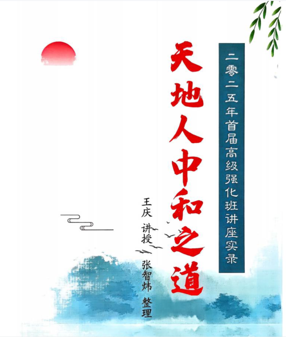 王庆 天地人 高级强化班.pdf 210页（东方易学）