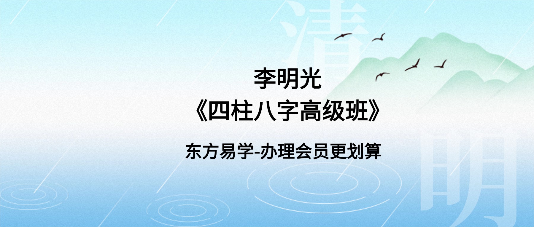 李明光《四柱八字高级班》6集