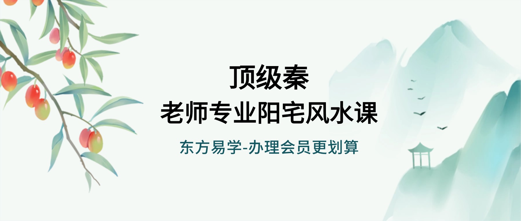 顶级秦老师专业阳宅风水课41集（东方易学）