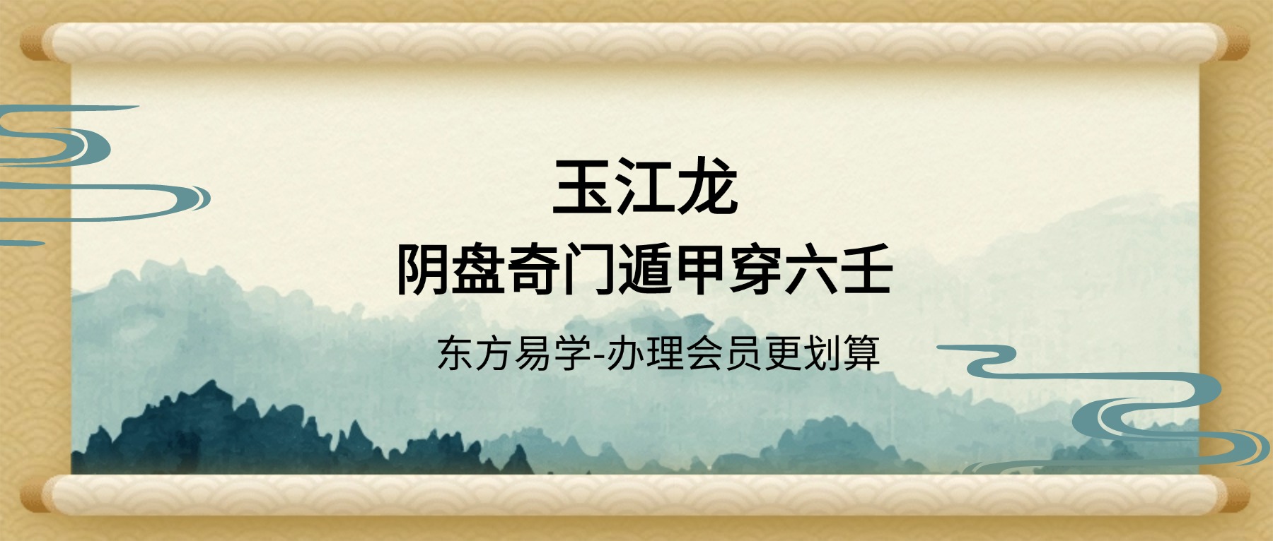 玉江龙阴盘奇门遁甲穿六壬视频课程17集（东方易学）