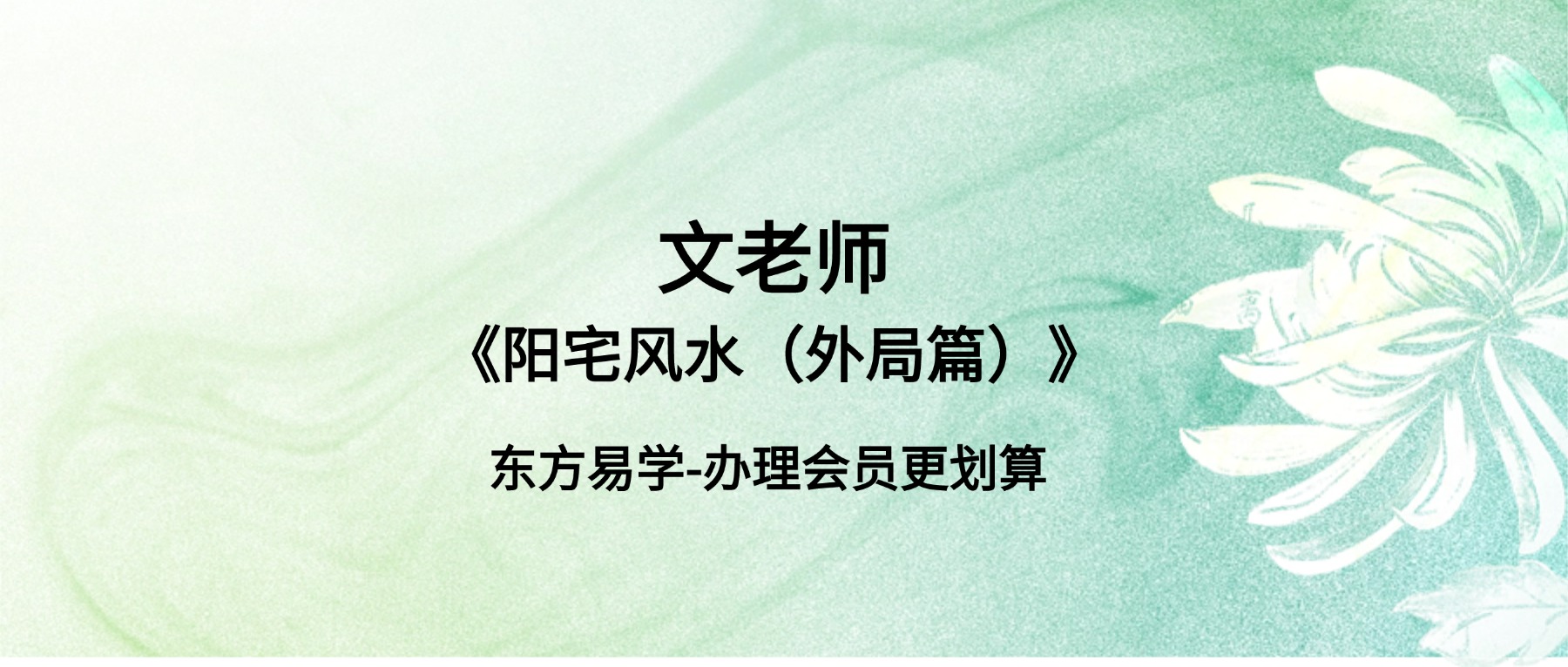 文老师《阳宅风水（外局篇）》33集