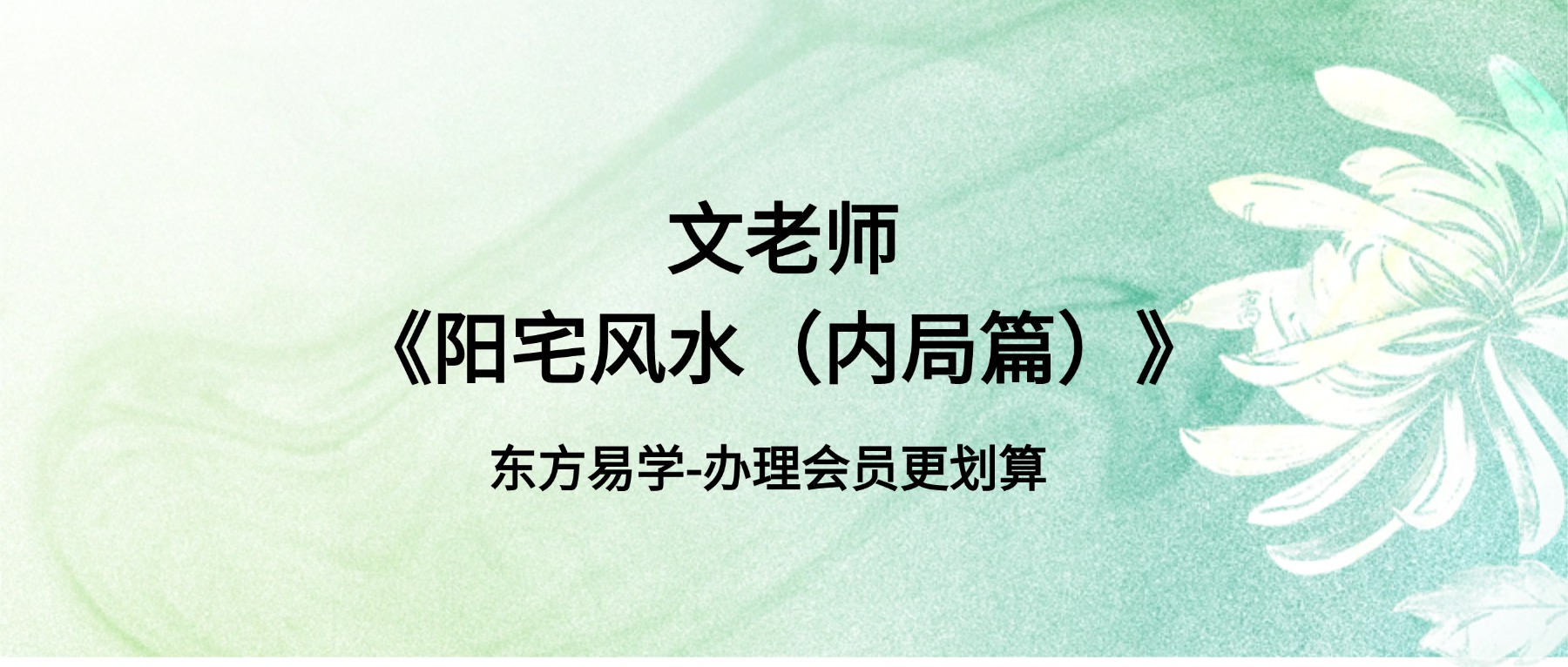 文老师《阳宅风水（内局篇）》42集视频（东方易学）