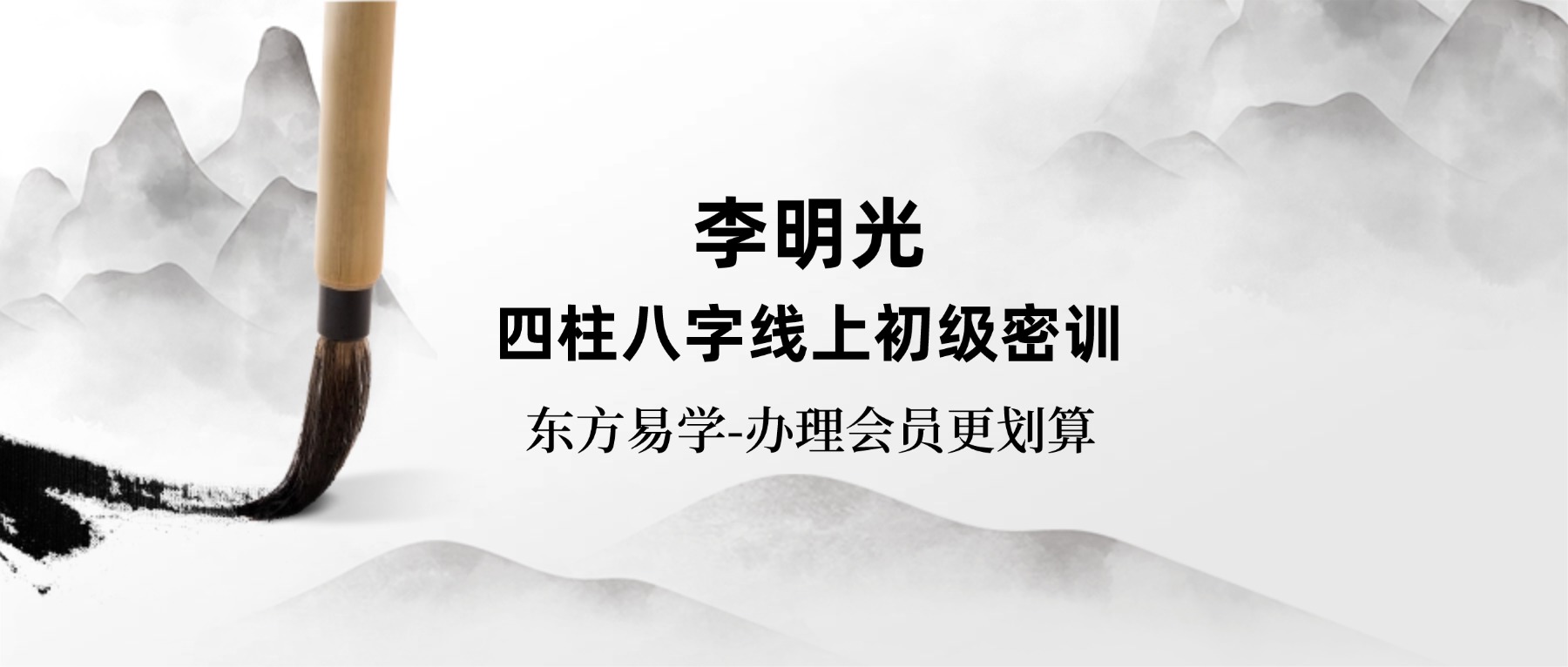 李明光四柱八字线上初级密训28集（东方易学）