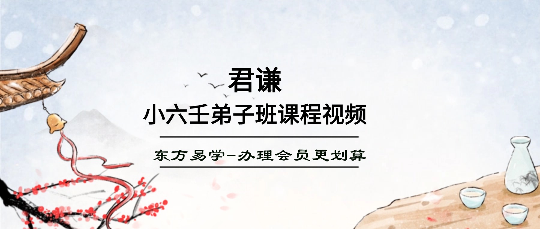 知易而行 信笛 六爻专业课（完整版）40集视频