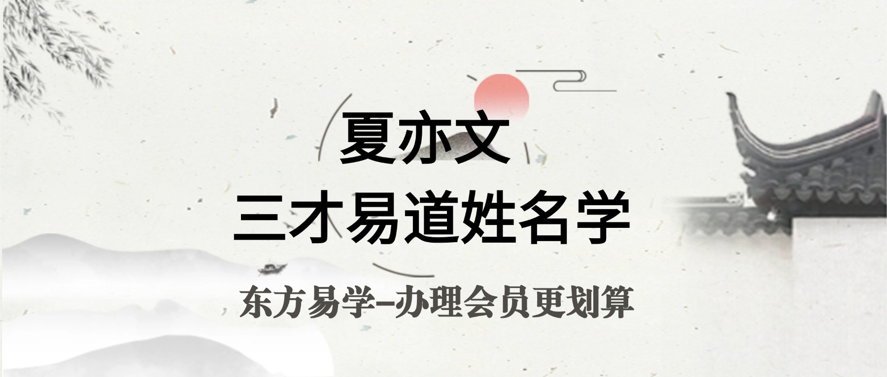 夏亦文 三才易道姓名学16集视频（东方易学）