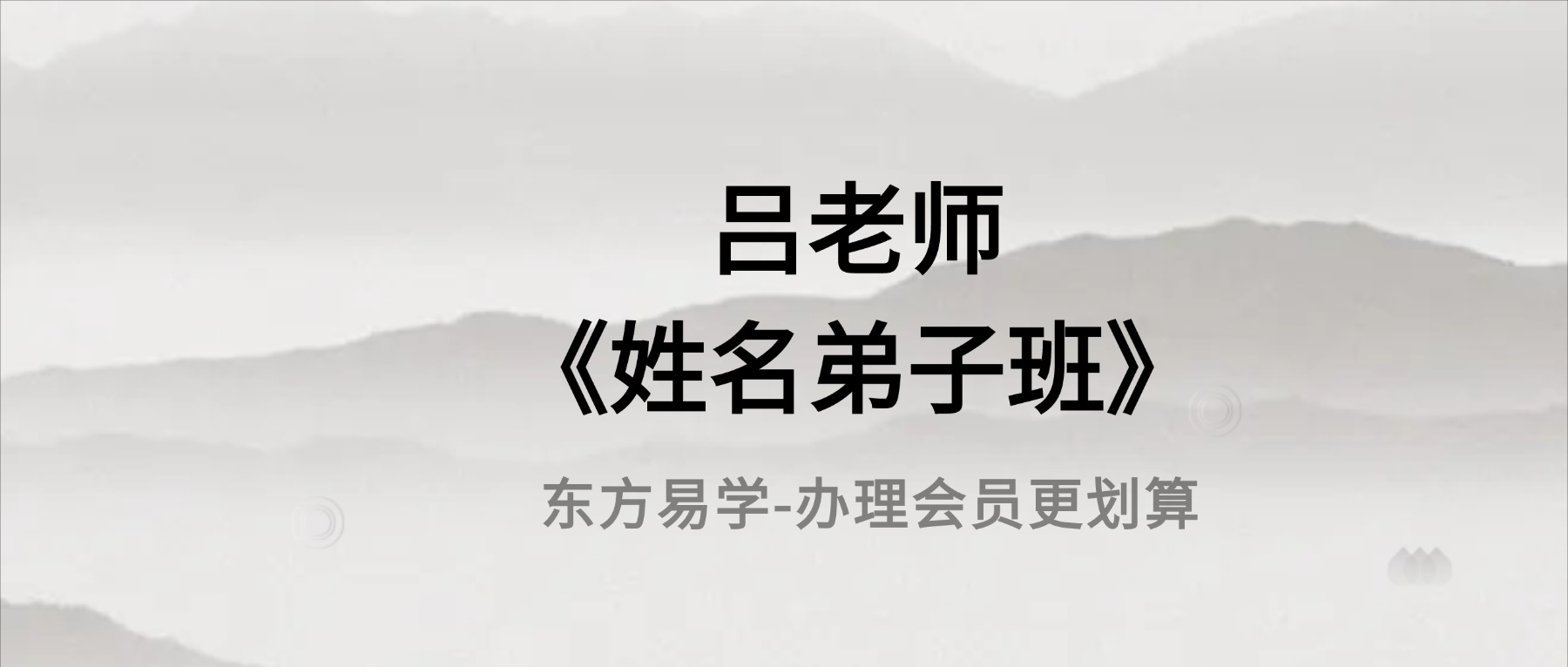 吕老师《姓名弟子班》16集