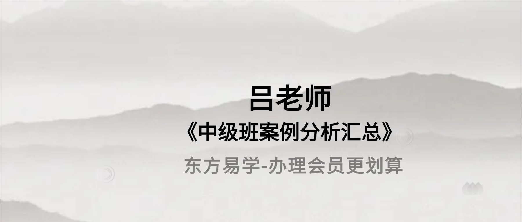 吕老师《中级班案例分析汇总》2552集