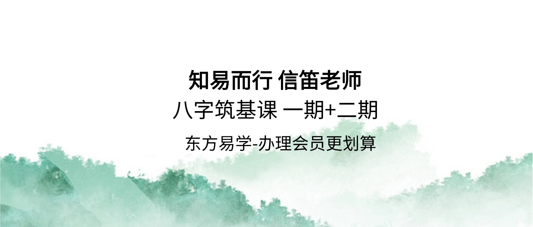 知易而行 信笛老师 八字筑基课 一期+二期 24集视频（东方易学）