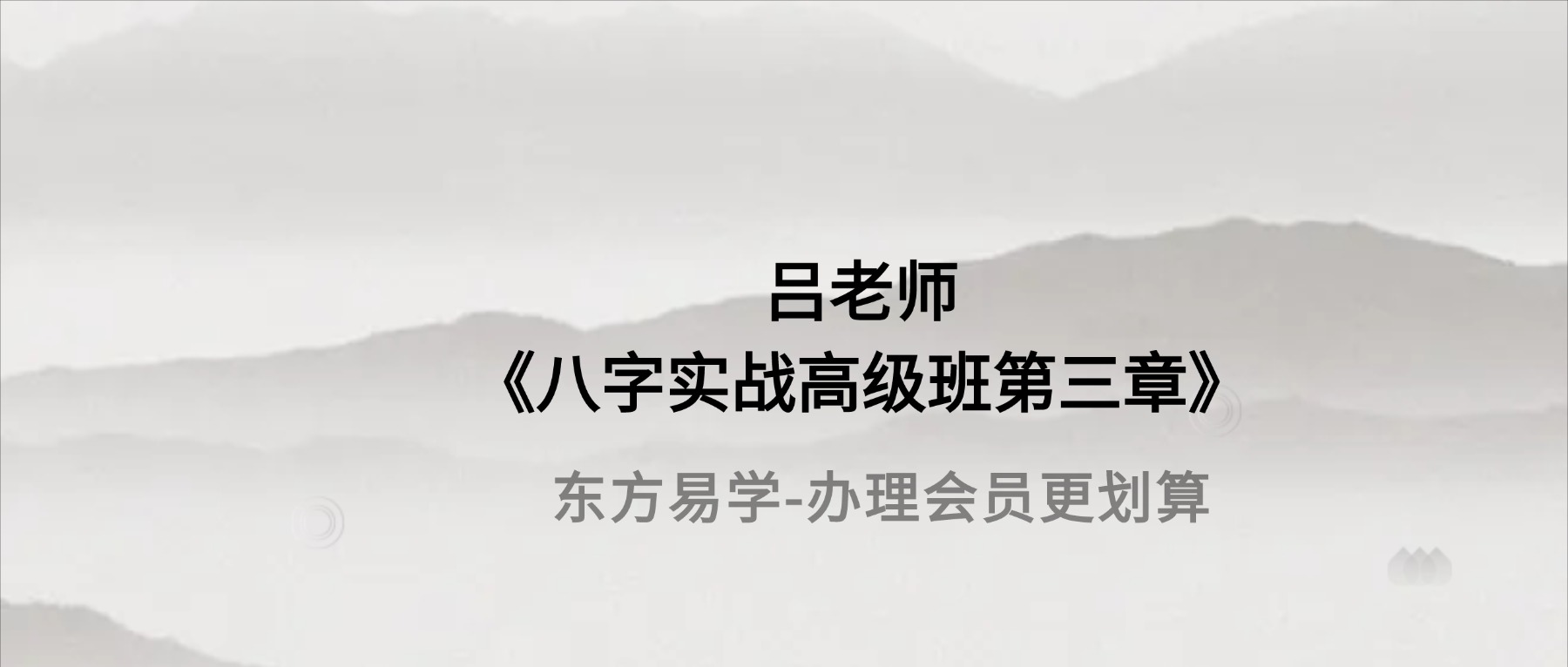 吕老师《八字实战高级班第三章》41集