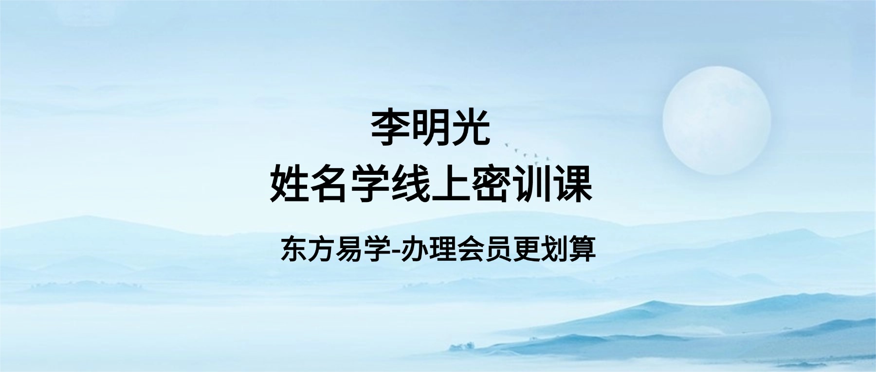 李明光姓名学线上密训课20集（东方易学）