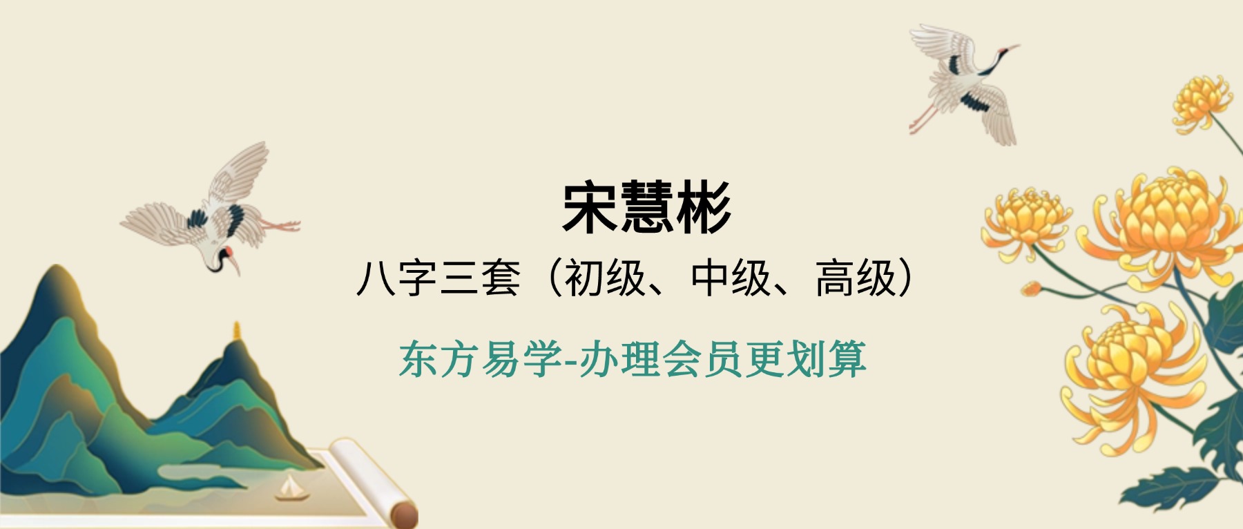 宋慧彬八字三套（初中高）
