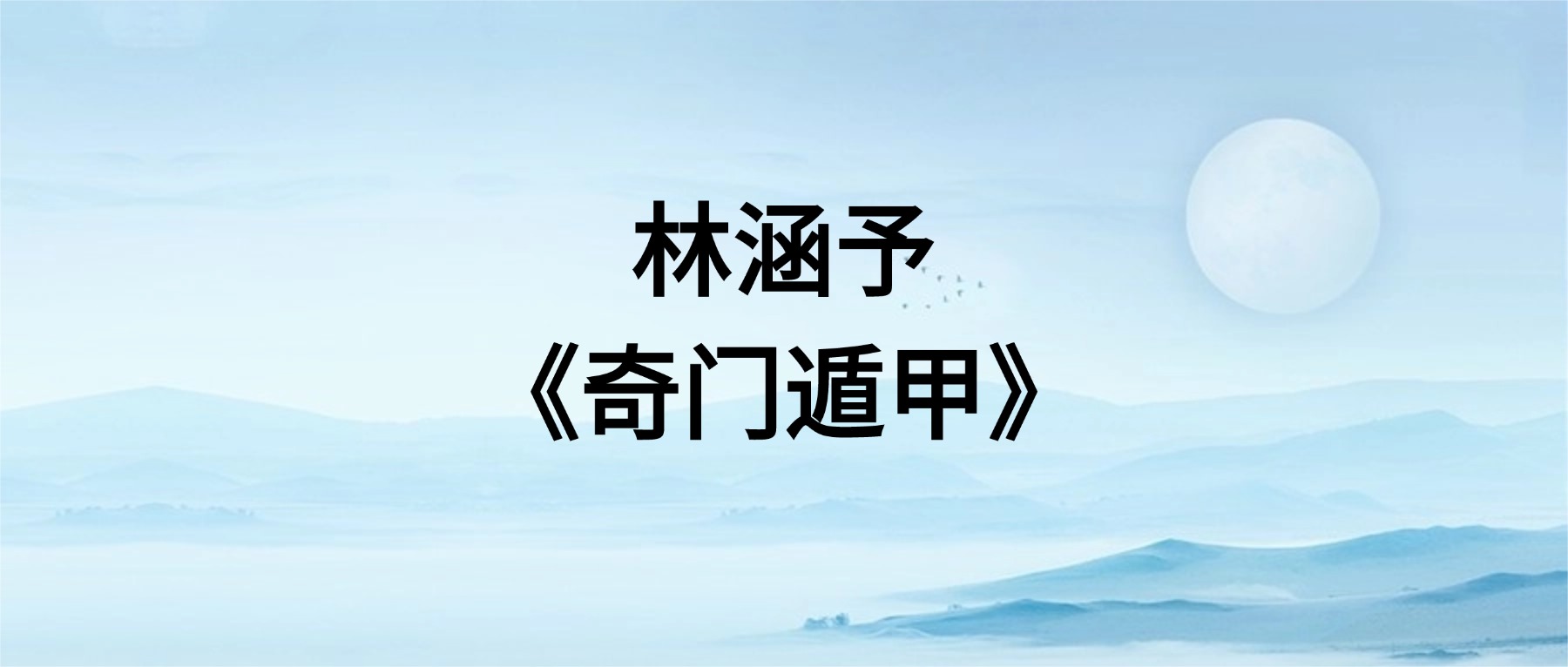 林涵予《奇门遁甲》32集（东方易学）