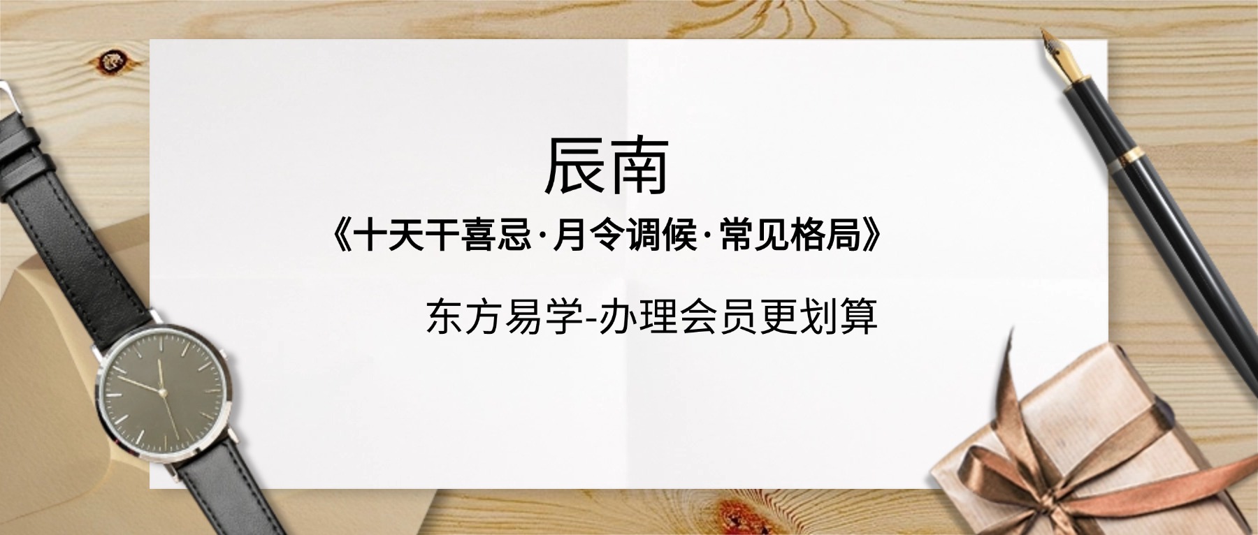 辰南《十天干喜忌·月令调候·常见格局》视频28集