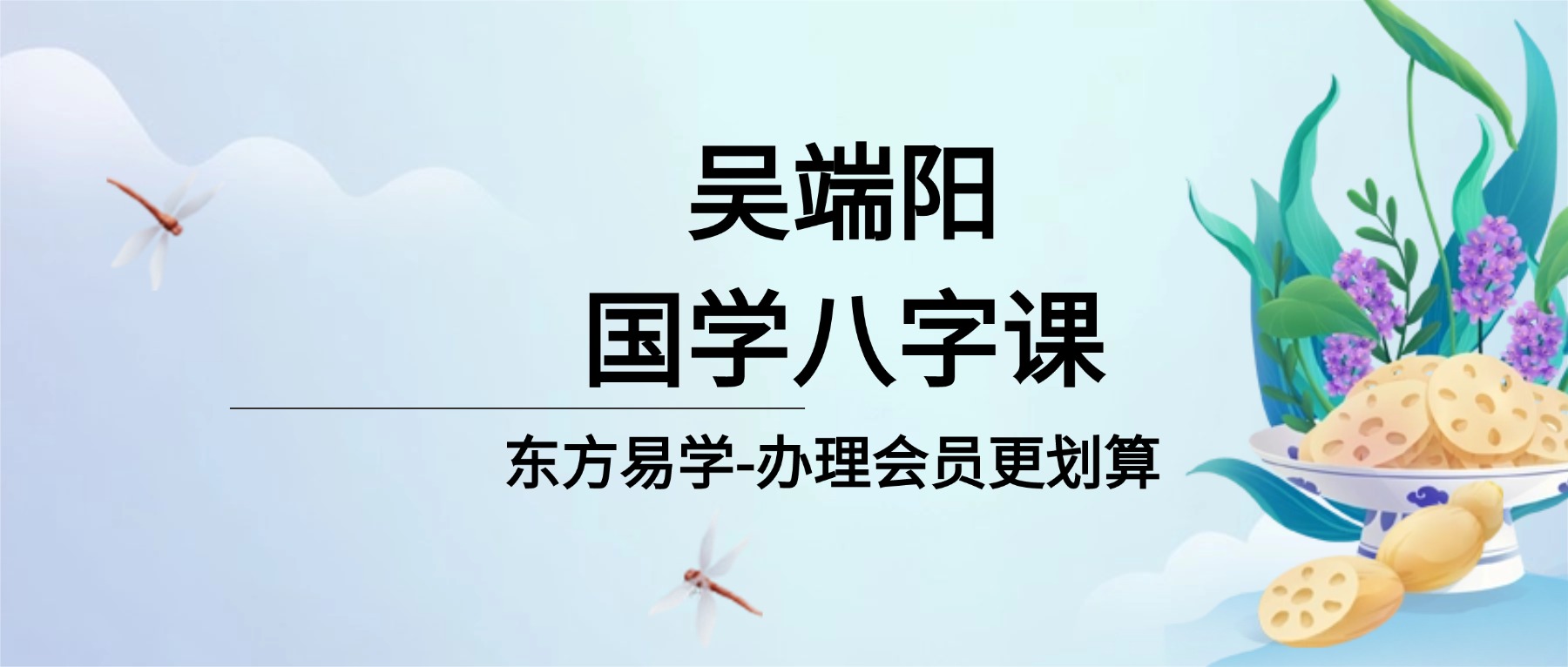 吴端阳国学八字课视频72集（东方易学）