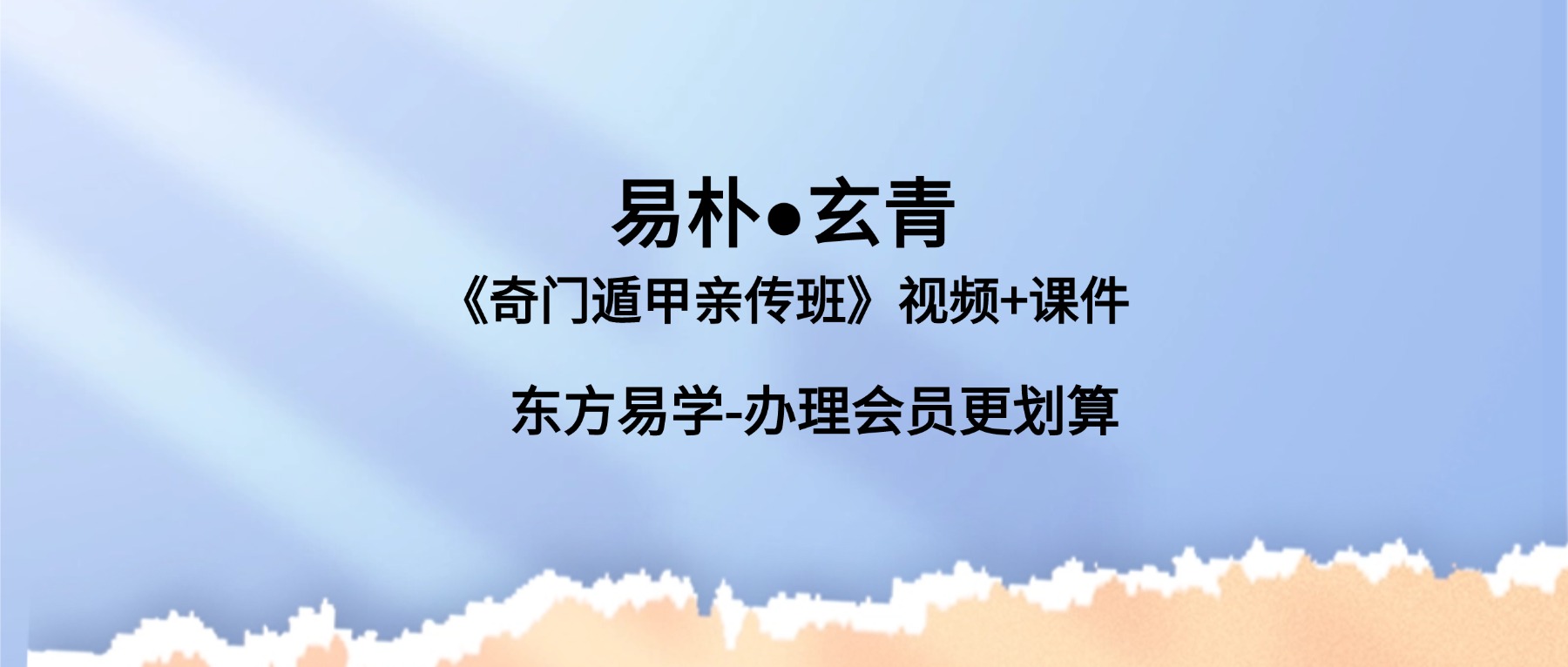 易朴●玄青《奇门遁甲亲传班》视频+课件（东方易学）