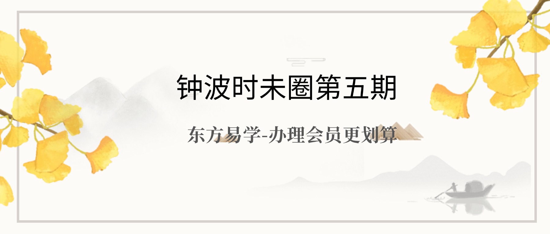 钟波时未圈第五期6集视频课（东方易学）