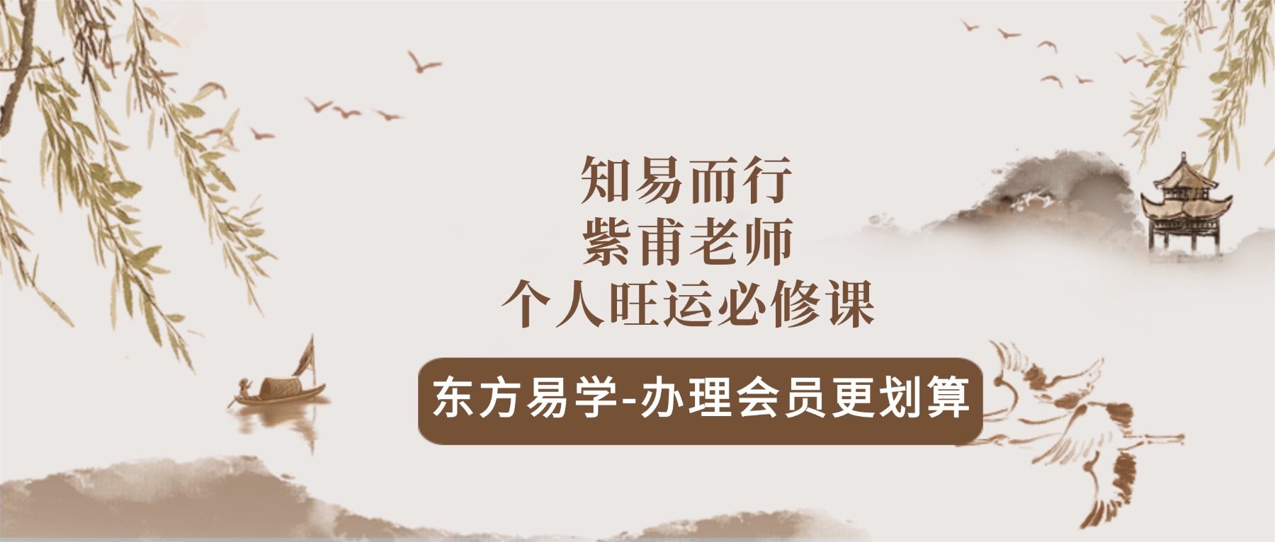知易而行 紫甫老师 个人旺运必修课 视频10集（东方易学）