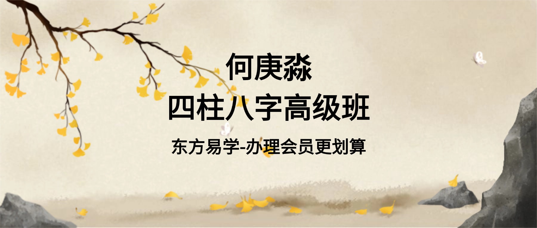 何庚淼四柱八字高级班（东方易学）