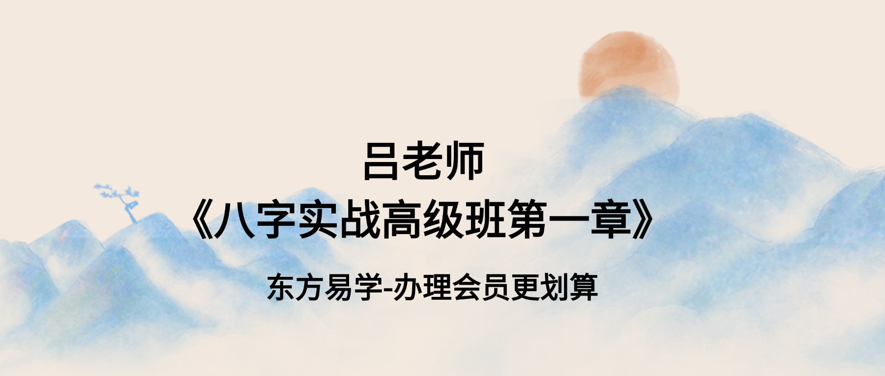 吕老师《八字实战高级班第一章》