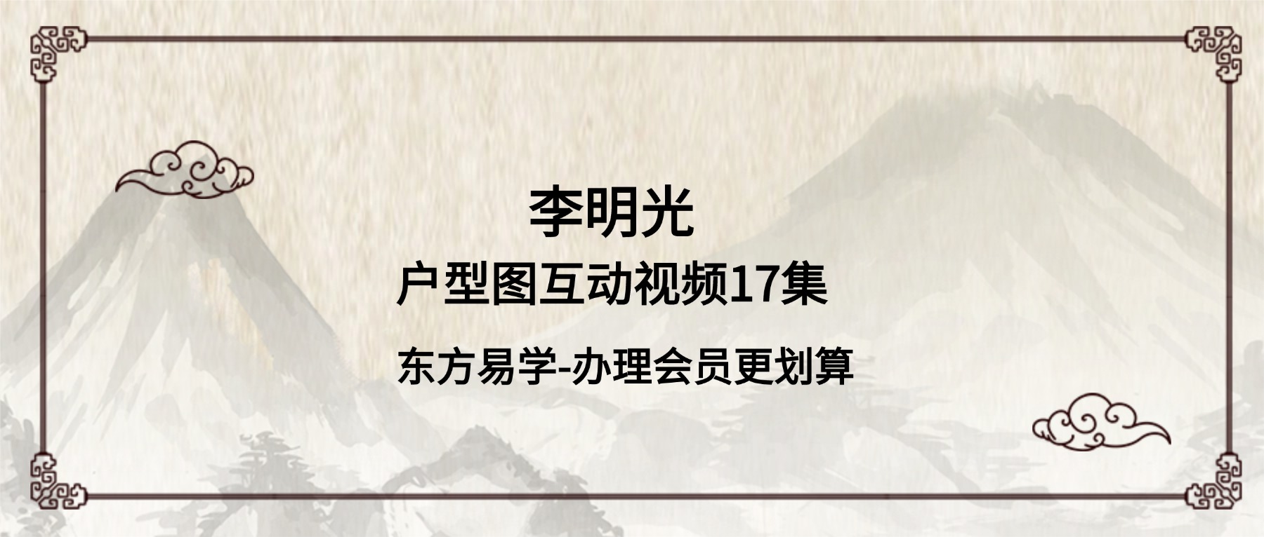 李明光户型图互动视频17集（东方易学）