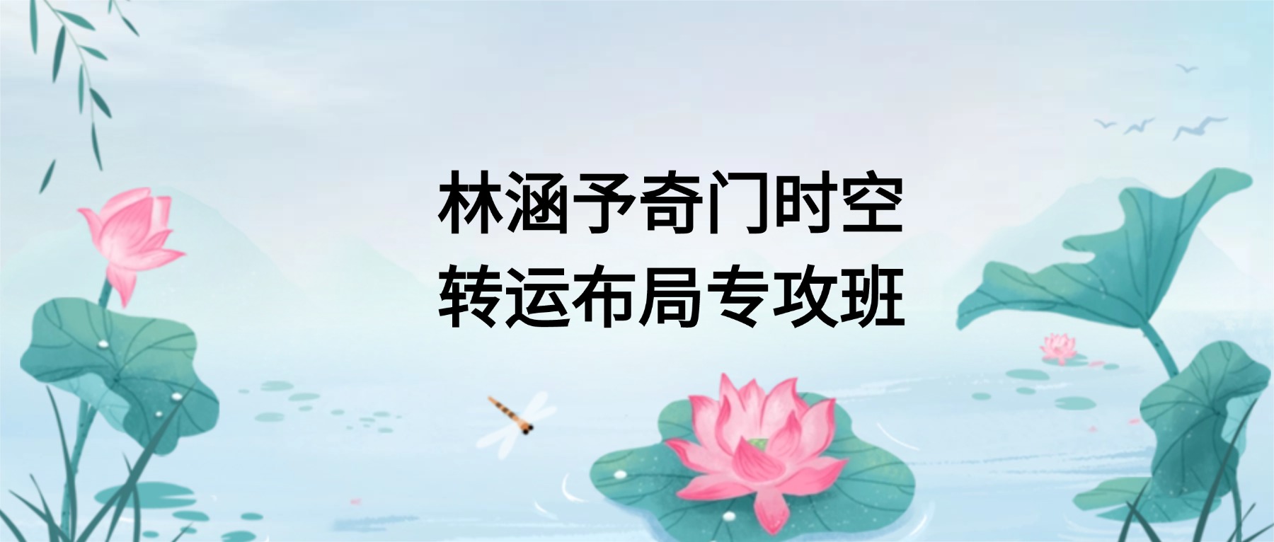 林涵予奇门时空转运布局专攻班44集（东方易学）