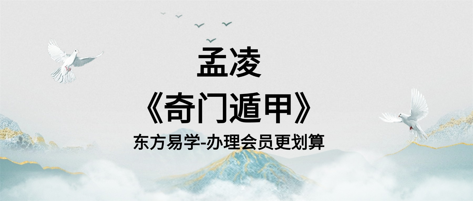 孟凌《奇门遁甲》课程视频10集