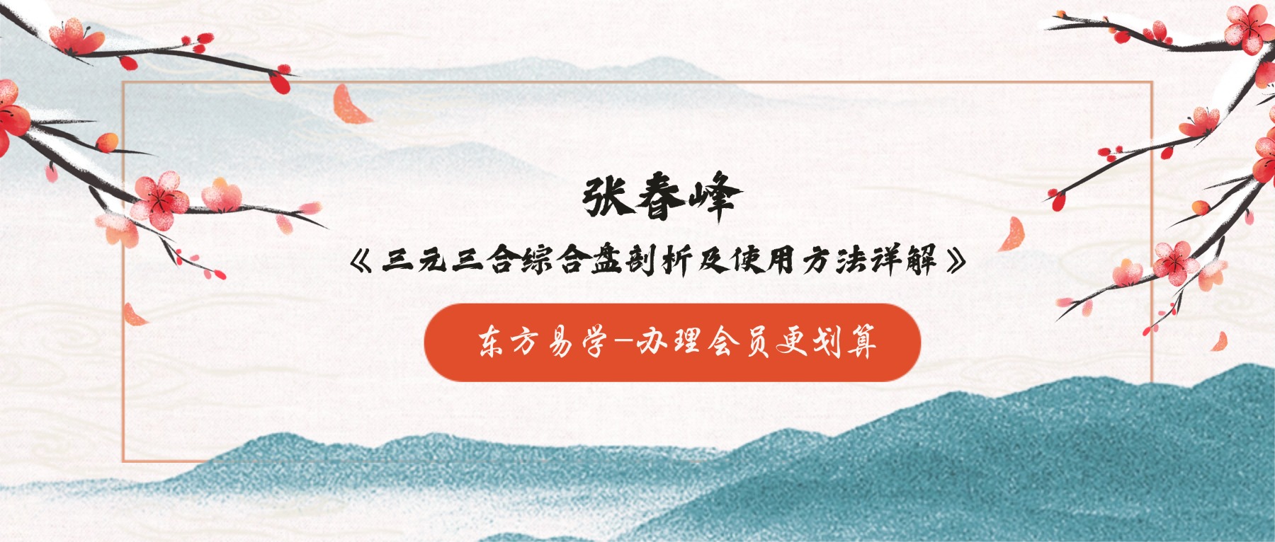 张春峰《三元三合综合盘剖析及使用方法详解》40集视频