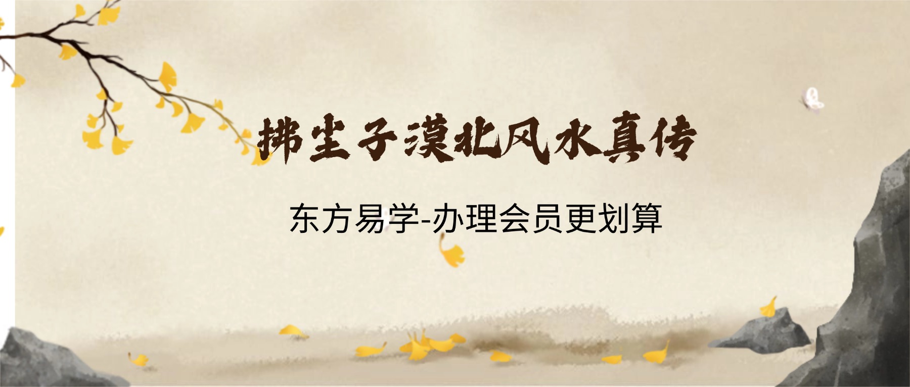 拂尘子漠北风水真传 视频45集 （东方易学）