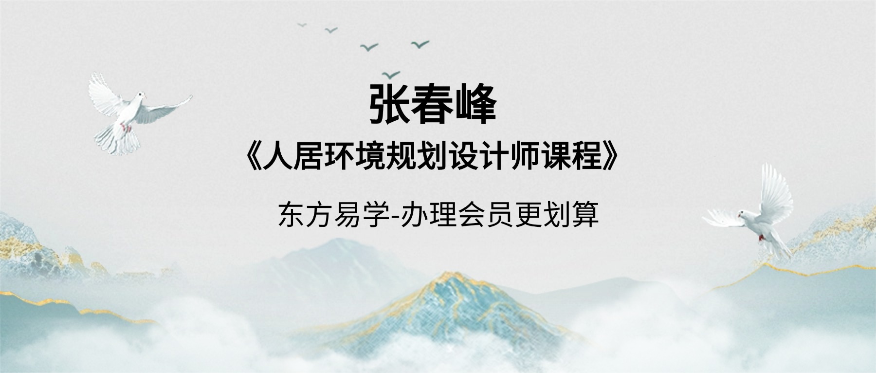 张春峰《人居环境规划设计师课程》34集视频