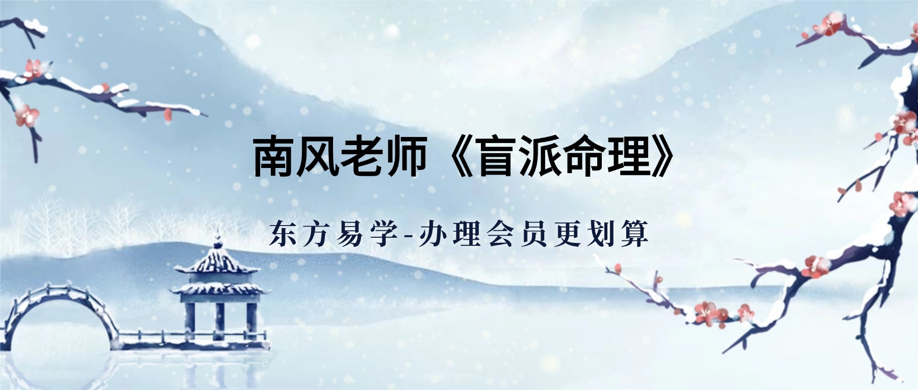 南风老师《盲派命理》教学视频147集（东方易学）