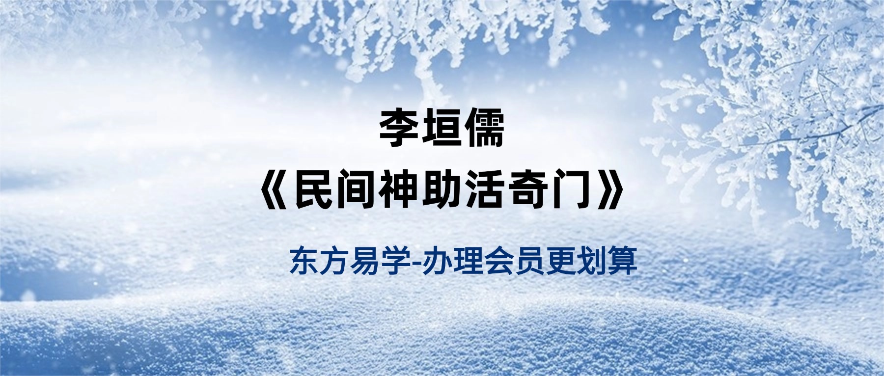李垣儒《民间神助活奇门》12集视频
