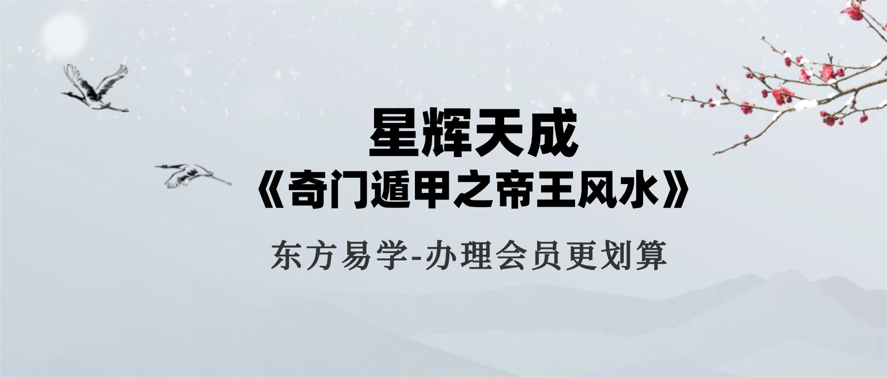 星辉天成《奇门遁甲之帝王风水》23集（东方易学）